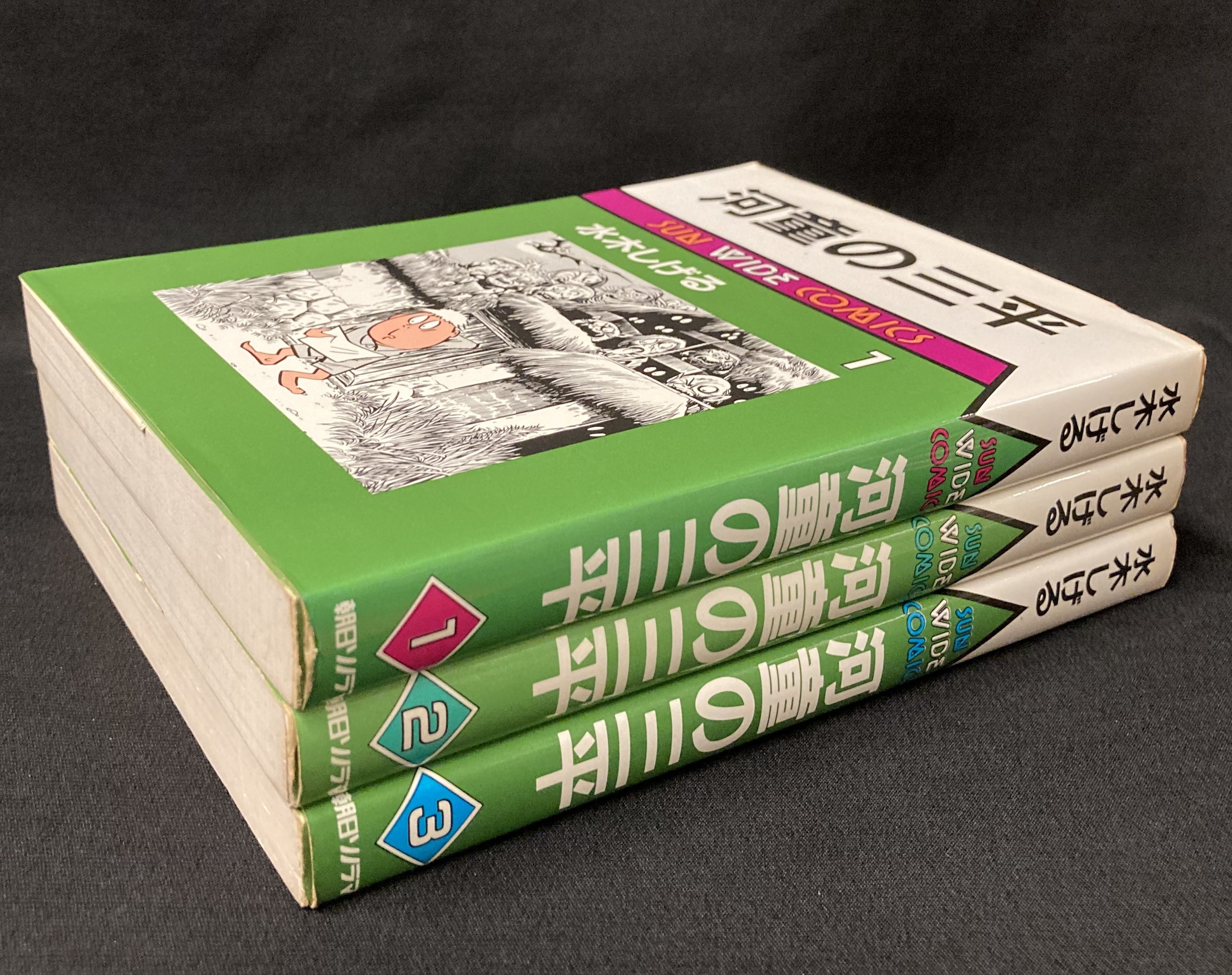 朝日ソノラマ サンワイドコミックス 水木しげる 『河童の三平』 全3巻