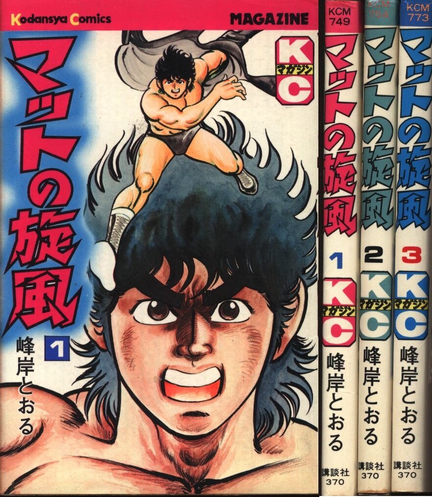 講談社 マガジンkc 新マーク 峰岸とおる マットの旋風全3巻 セット まんだらけ Mandarake 講談社 マガジンkc 新マーク 峰岸とおる マットの旋風全3巻 セット まんだらけ Mandarake