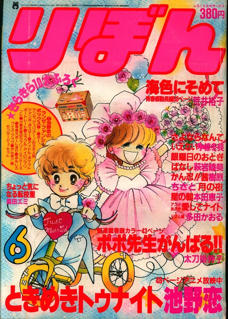 懐かしのりぼん1983年1月お正月特大号 池野恋 萩岩睦美 小椋冬美 高橋