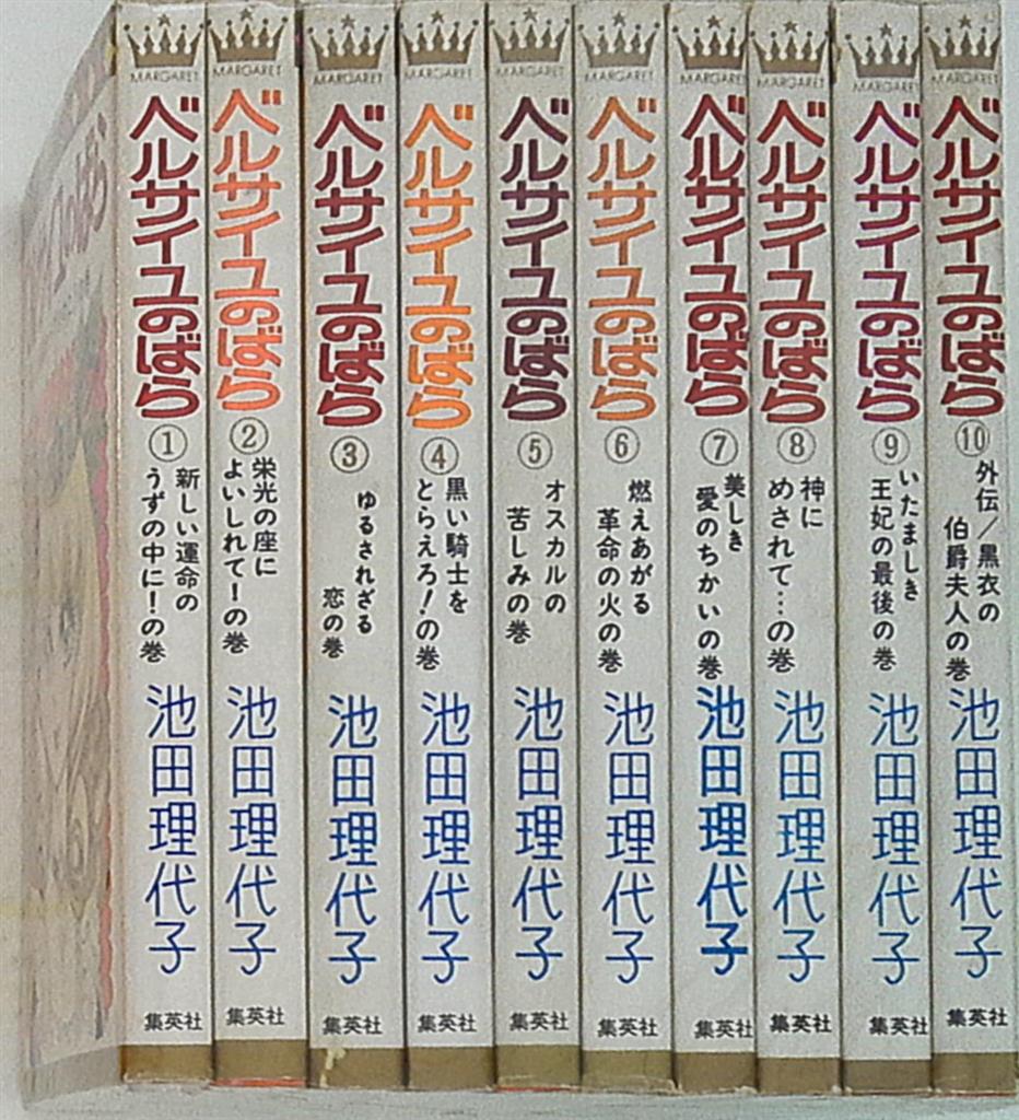 集英社 マーガレットコミックス 池田理代子 ベルサイユのばら 全10巻再版 全巻紙カバー セット まんだらけ Mandarake