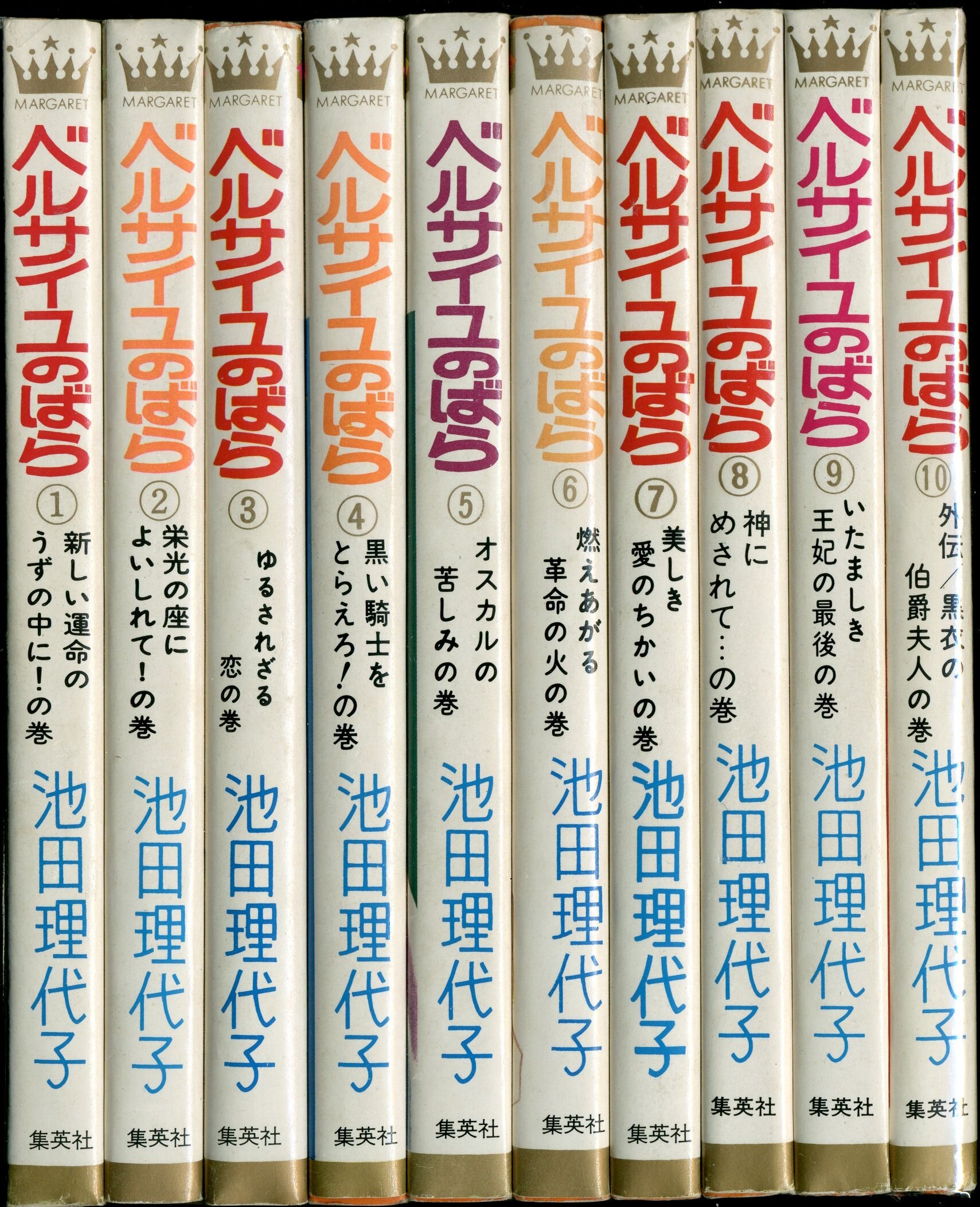 集英社 マーガレットコミックス 池田理代子 ベルサイユのばら 全10巻