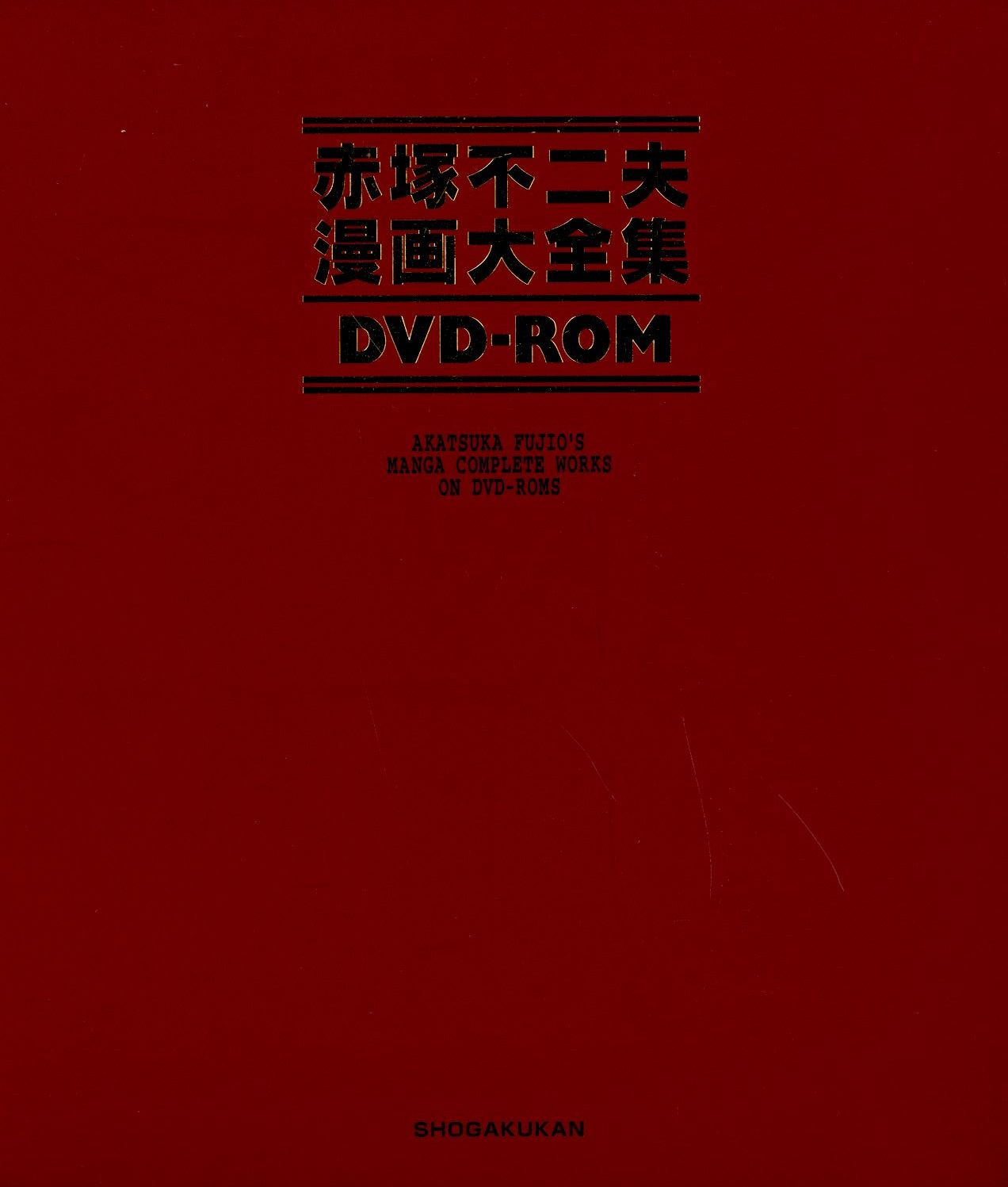 新作 赤塚不二夫漫画大全集DVD-ROM その他 - education.semel.ucla.edu