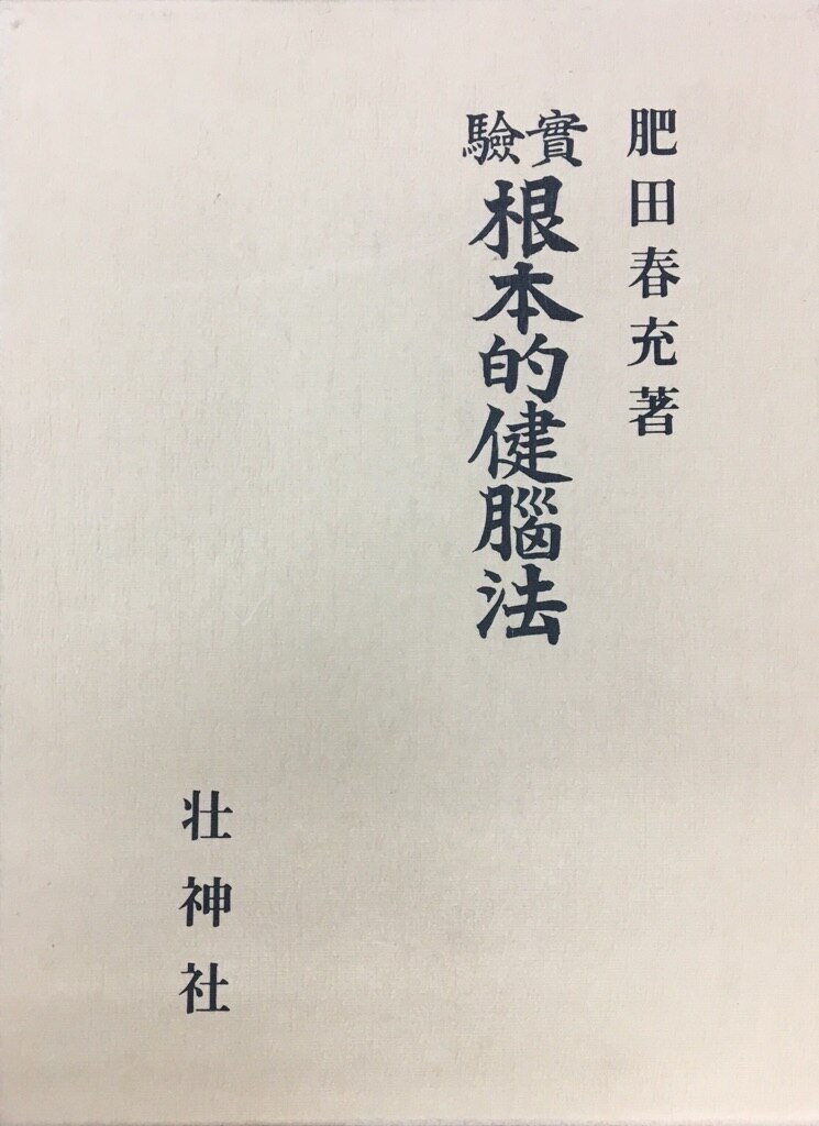 肥田春充 実験根本的健脳法 | まんだらけ Mandarake