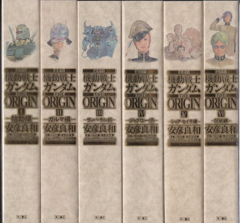 Kadokawa 単行本コミックス 安彦良和 愛 機動戦士ガンダム The Origin 愛蔵版 全12巻 再版セット まんだらけ Mandarake