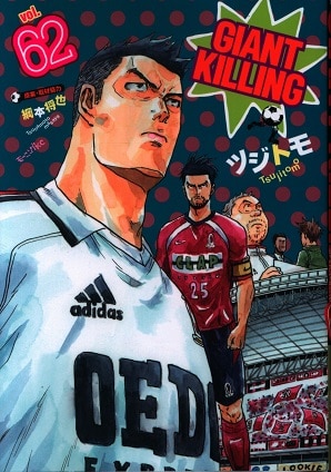 Giant Killing 62 เล่ม มังงะ e-book