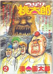 まんだらけ通販 | 画太郎