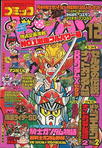 コミックボンボン 1991年(平成3年)12月号 | まんだらけ Mandarake