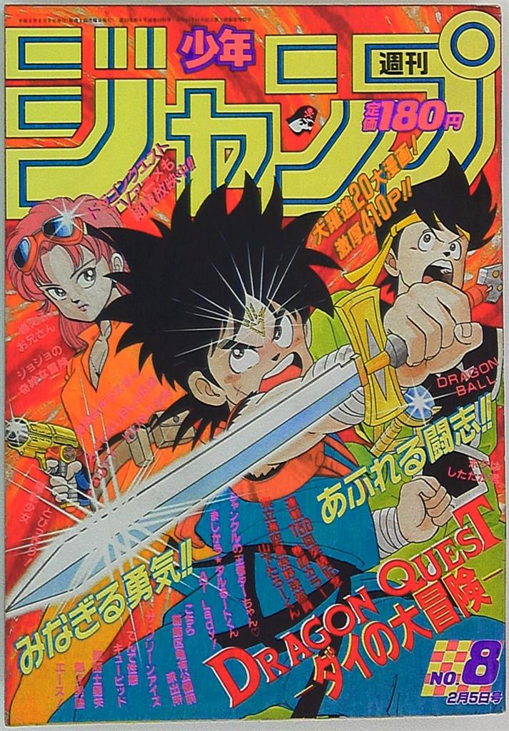 週刊少年ジャンプ 1990年 平成2年 08 表紙 三条陸 稲田浩司 ダイの大冒険 まんだらけ Mandarake