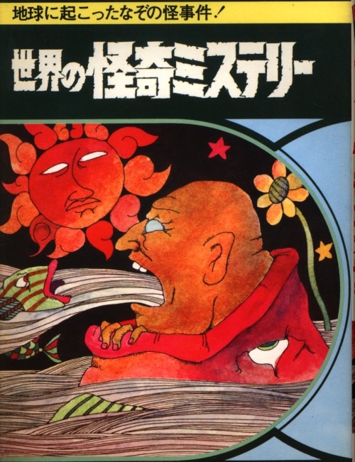 曙出版 あけぼの少年文庫 南山宏 世界の怪奇ミステリー 3 まんだらけ Mandarake