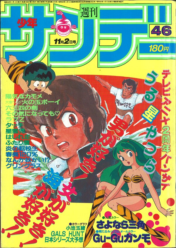週刊少年サンデー 1983年46号 - 少年漫画