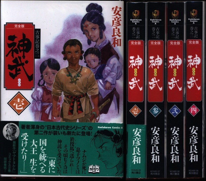 安彦良和 神武 完全版 全4巻 初版セット まんだらけ Mandarake