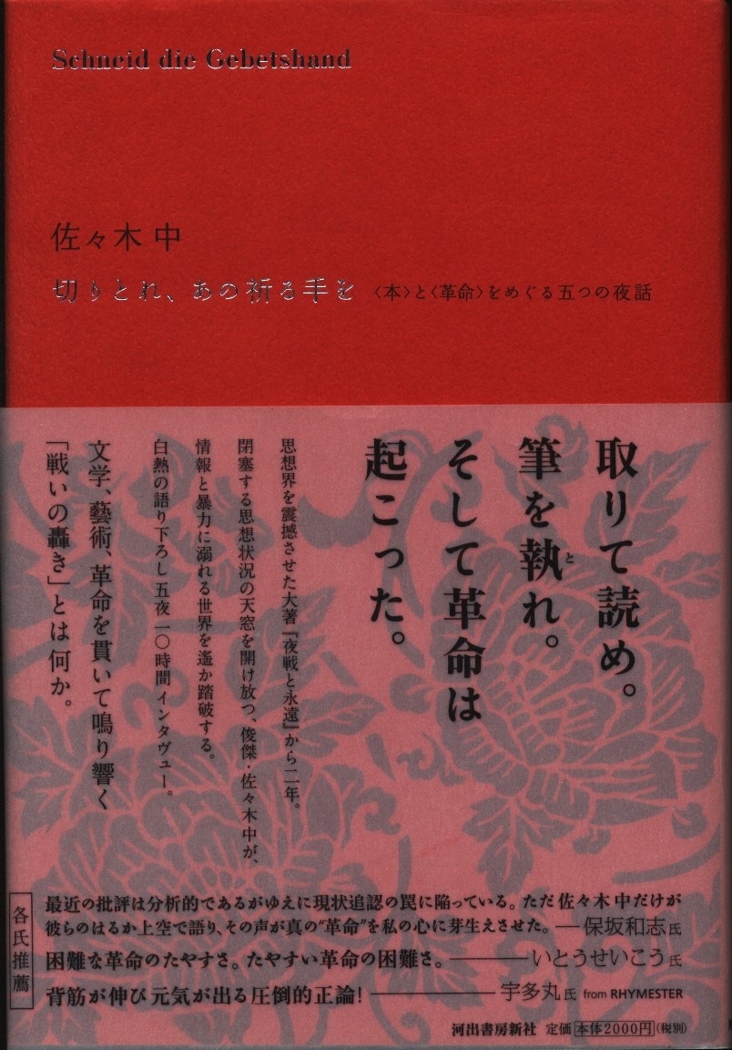 佐々木中 切りとれ あの祈る手を まんだらけ Mandarake