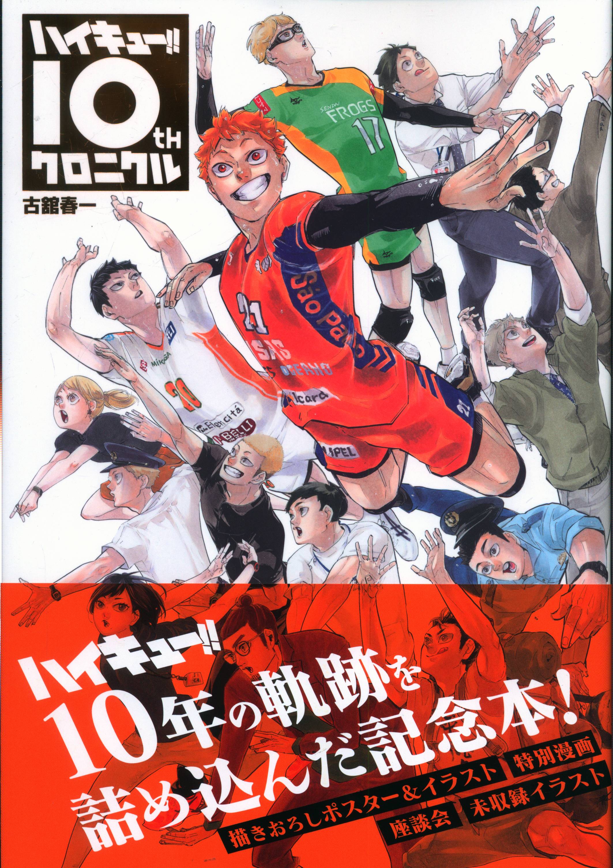ハイキュー!! 10th クロニクル グッズ付き シュリンク付き 新品未開封 ...