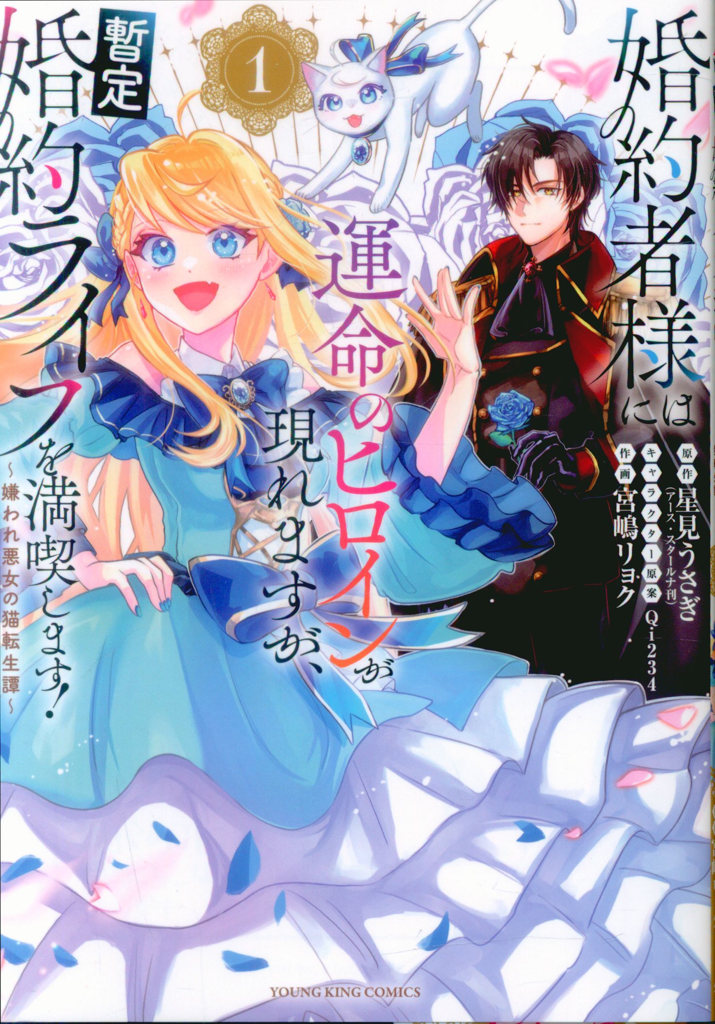 Shonen Gahosha Young King Comics A fateful heroine appears as Miyajima Ryoku's fiancee, but she is enjoying her tentative engagement life to the fullest! 1