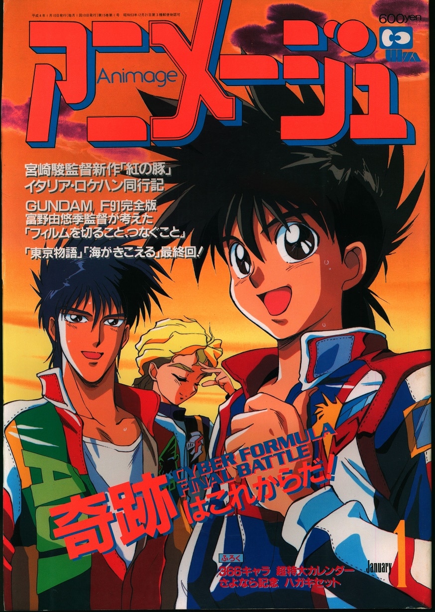 アニメージュ 1992/4-