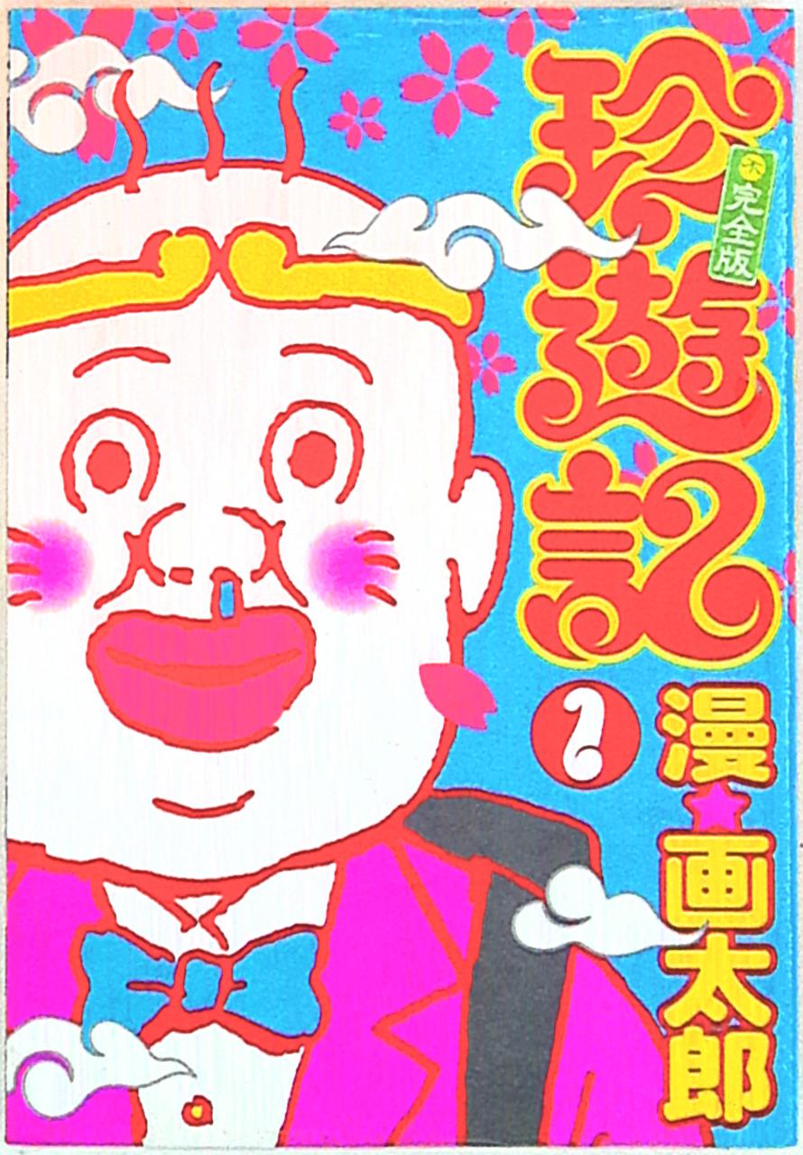 集英社 ヤングジャンプコミックス 漫画太郎 珍遊記不完全版 1 まんだらけ Mandarake