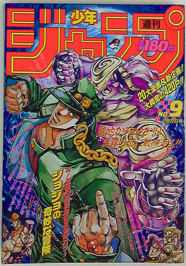 週刊少年ジャンプ 1990年 平成2年 09 表紙 荒木飛呂彦 ジョジョの奇妙な冒険 まんだらけ Mandarake