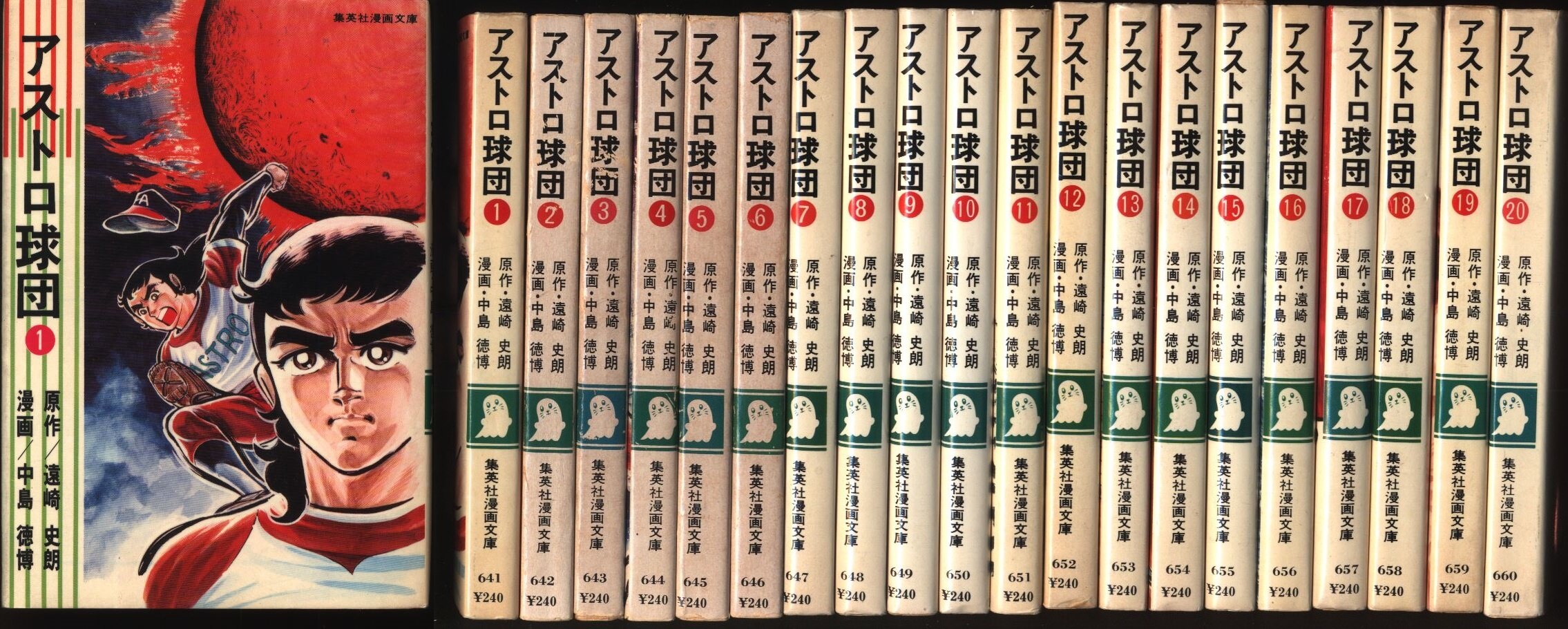 集英社 集英社漫画文庫 遠崎史郎 中島徳博 アストロ球団 全巻セット まんだらけ Mandarake