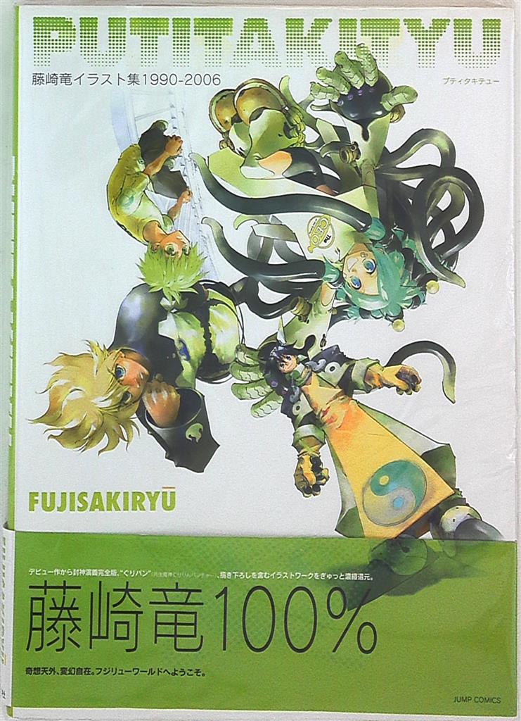 集英社 ジャンプコミックス 藤崎竜 藤崎竜イラスト集1990 06putitakityu 帯付 まんだらけ Mandarake 集英社 ジャンプコミックス 藤崎竜 藤崎竜イラスト集1990 06putitakityu 帯付 まんだらけ Mandarake