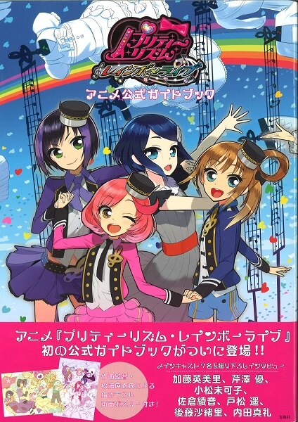 宝島社 プリティーリズム レインボーライブ アニメ公式ガイドブック 帯 巻頭両面ポスター付 まんだらけ Mandarake