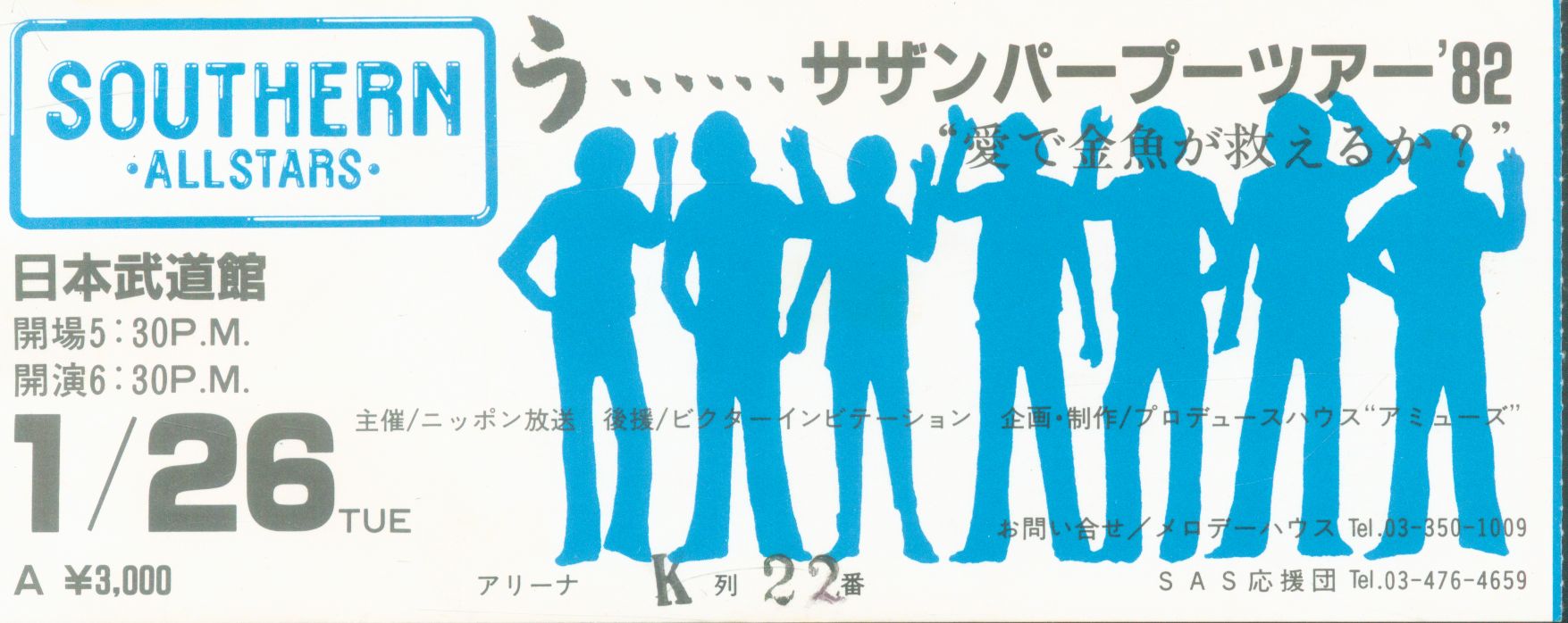 日本武道館 チケット半券 サザンオールスターズ 愛で金魚が救えるか