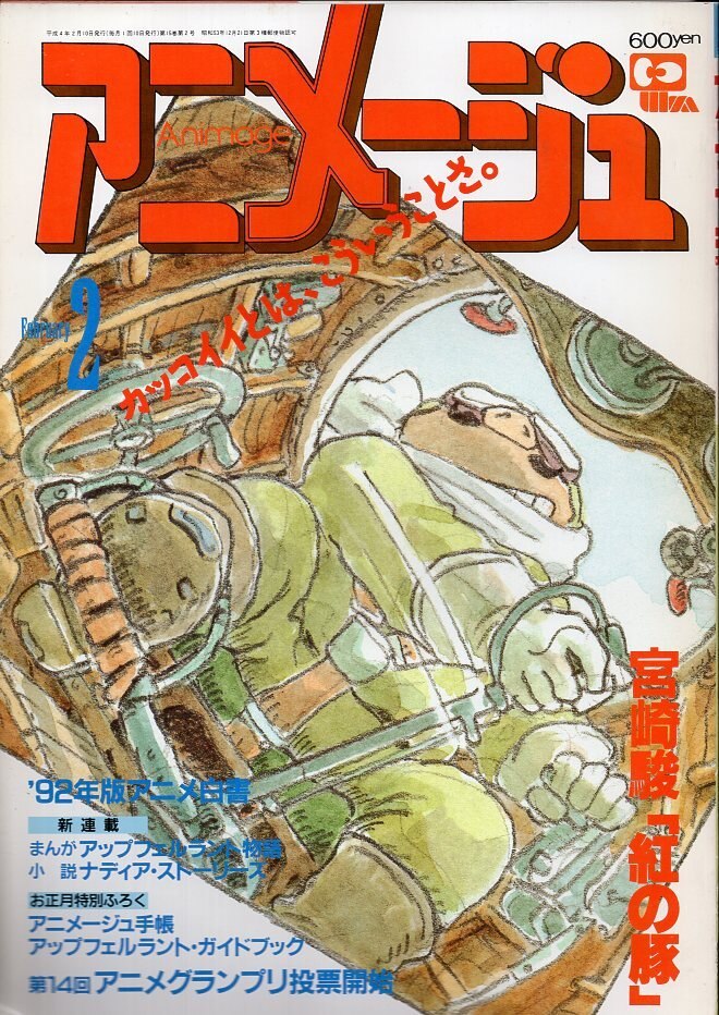 徳間書店 1992年(平成4年)のアニメ雑誌 本誌のみ アニメージュ1992年