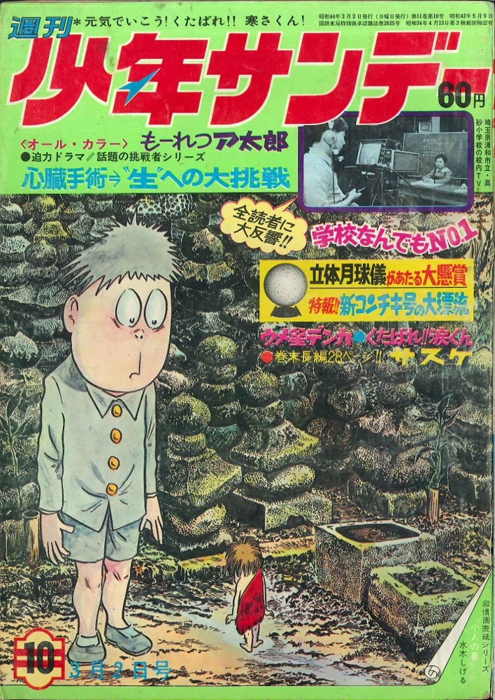 少年サンデー1969年46号 水木しげる『河童の三平』最終話掲載雑誌