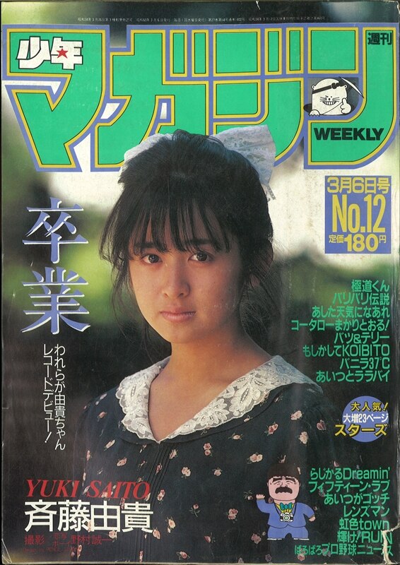 週刊少年マガジン1985年(昭和60年)12号 /※表紙=斉藤由貴 | まんだらけ Mandarake