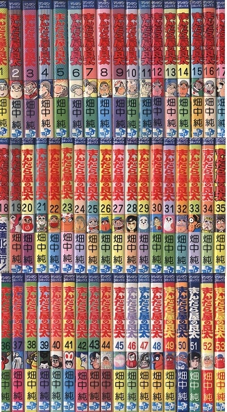 実業之日本社 マンサンコミックス 畑中純 まんだら屋の良太 全53巻 セット | まんだらけ Mandarake