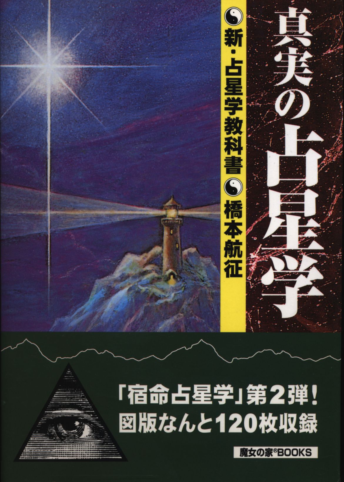 宿命占星学 橋本航征