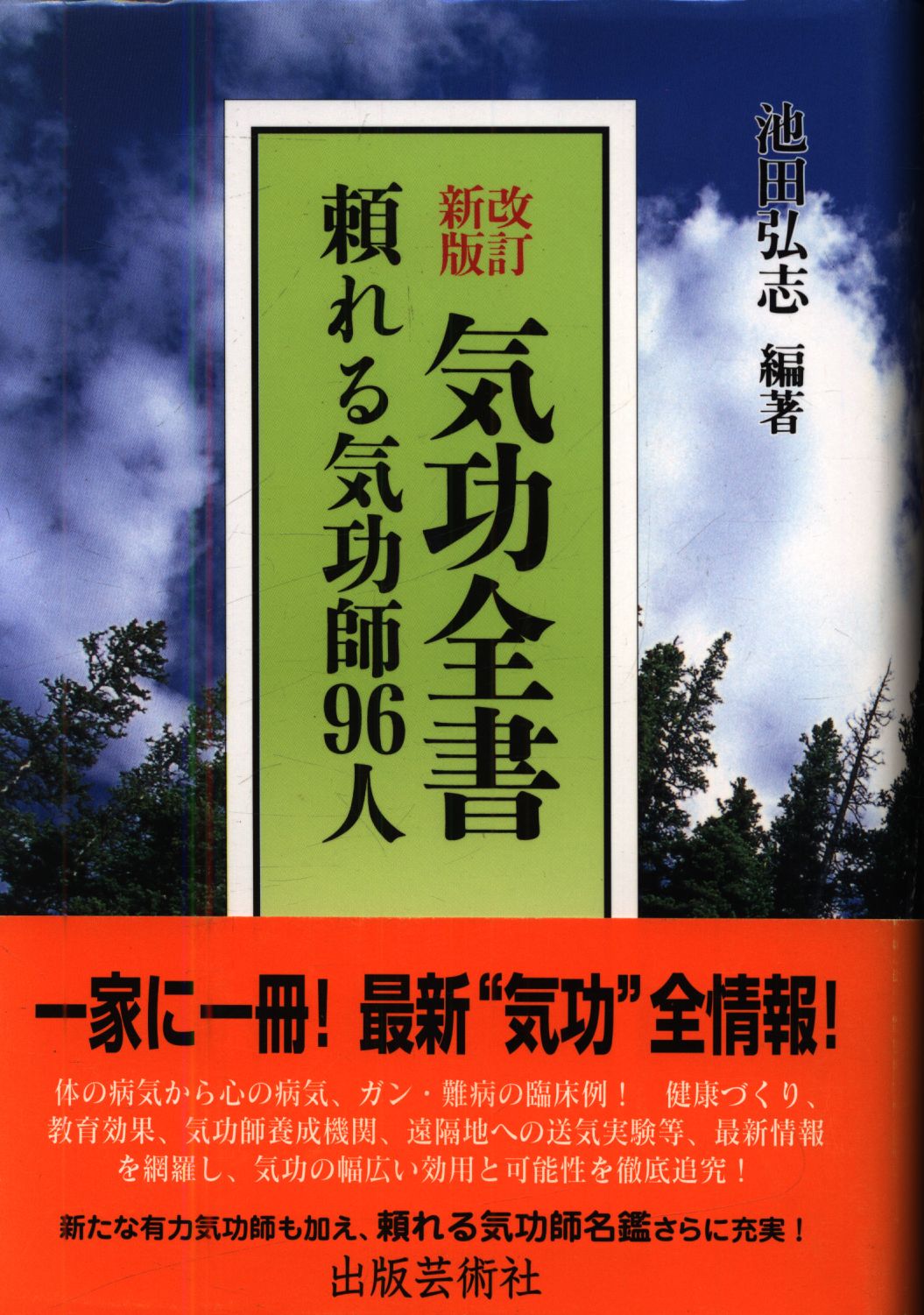 池田弘志 気功全書頼れる気功師96人 | まんだらけ Mandarake