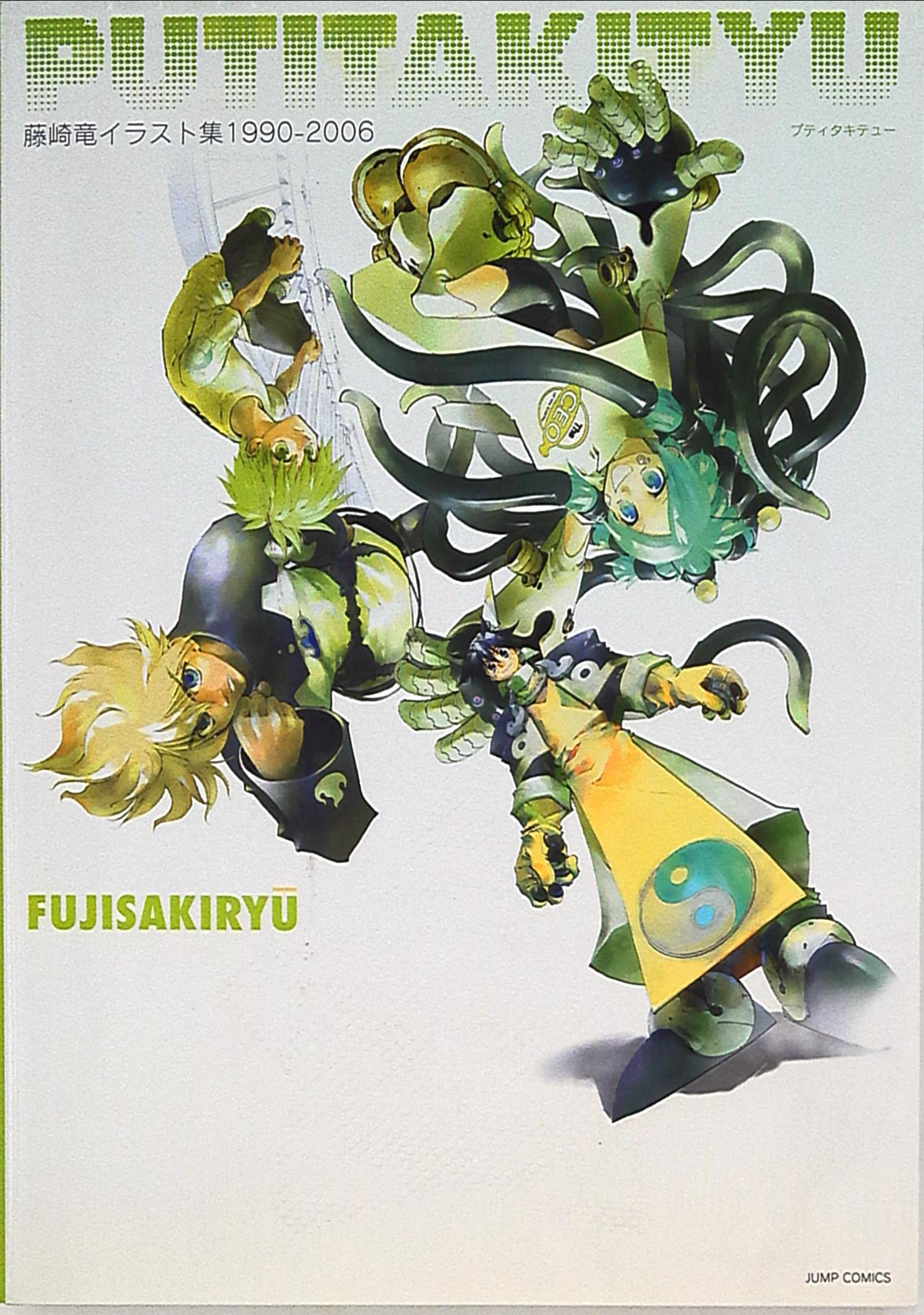 集英社 ジャンプコミックス 藤崎竜 藤崎竜イラスト集1990 06putitakityu まんだらけ Mandarake