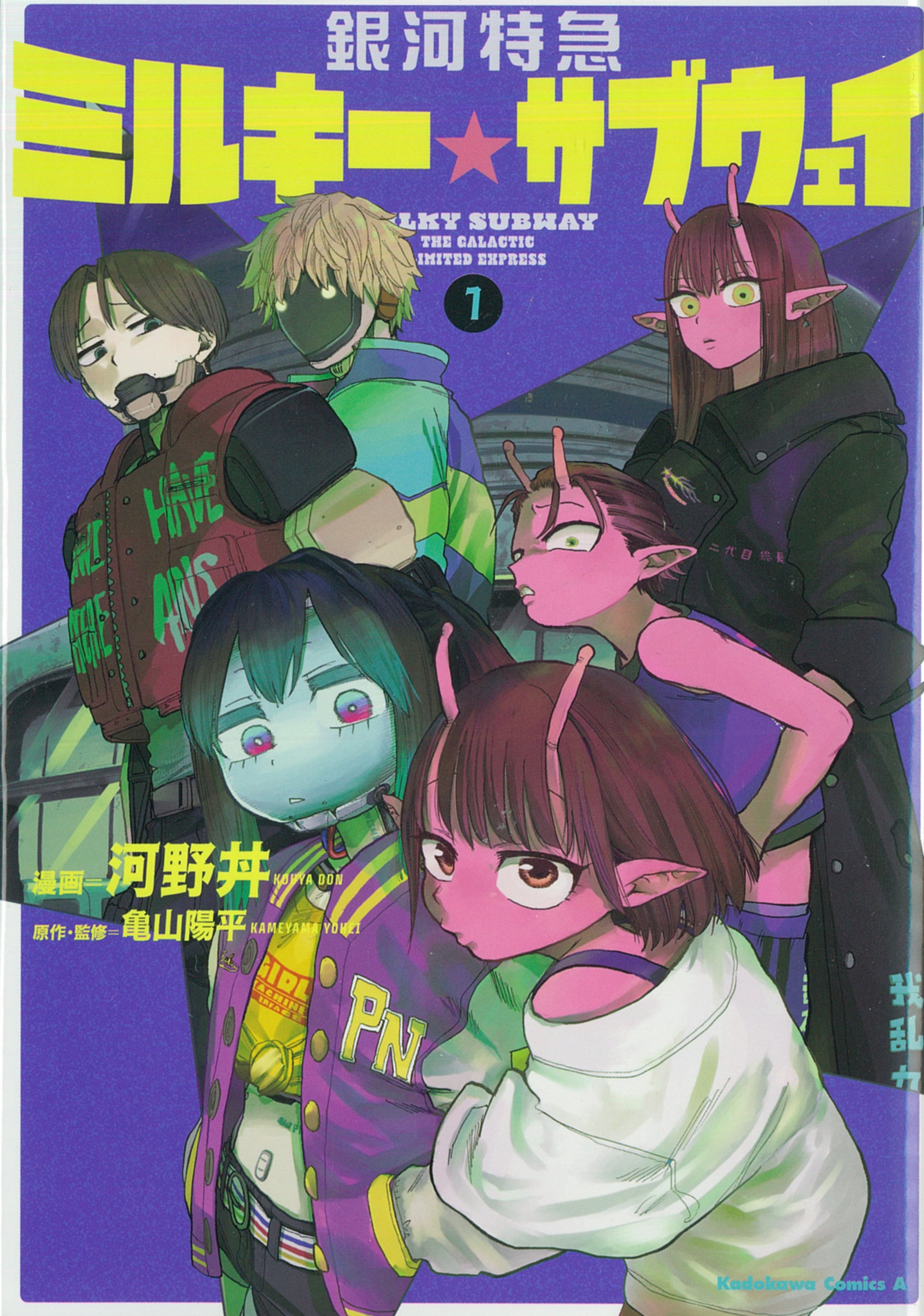 KADOKAWA Kadokawa Comics A Konodon/Kameyama Yohei!!) Milky Way ☆ Subway 1