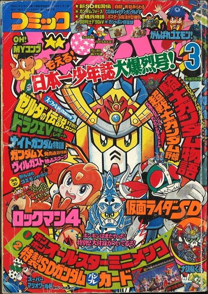 コミックボンボン 冬休みジャンボ増刊号 1992年