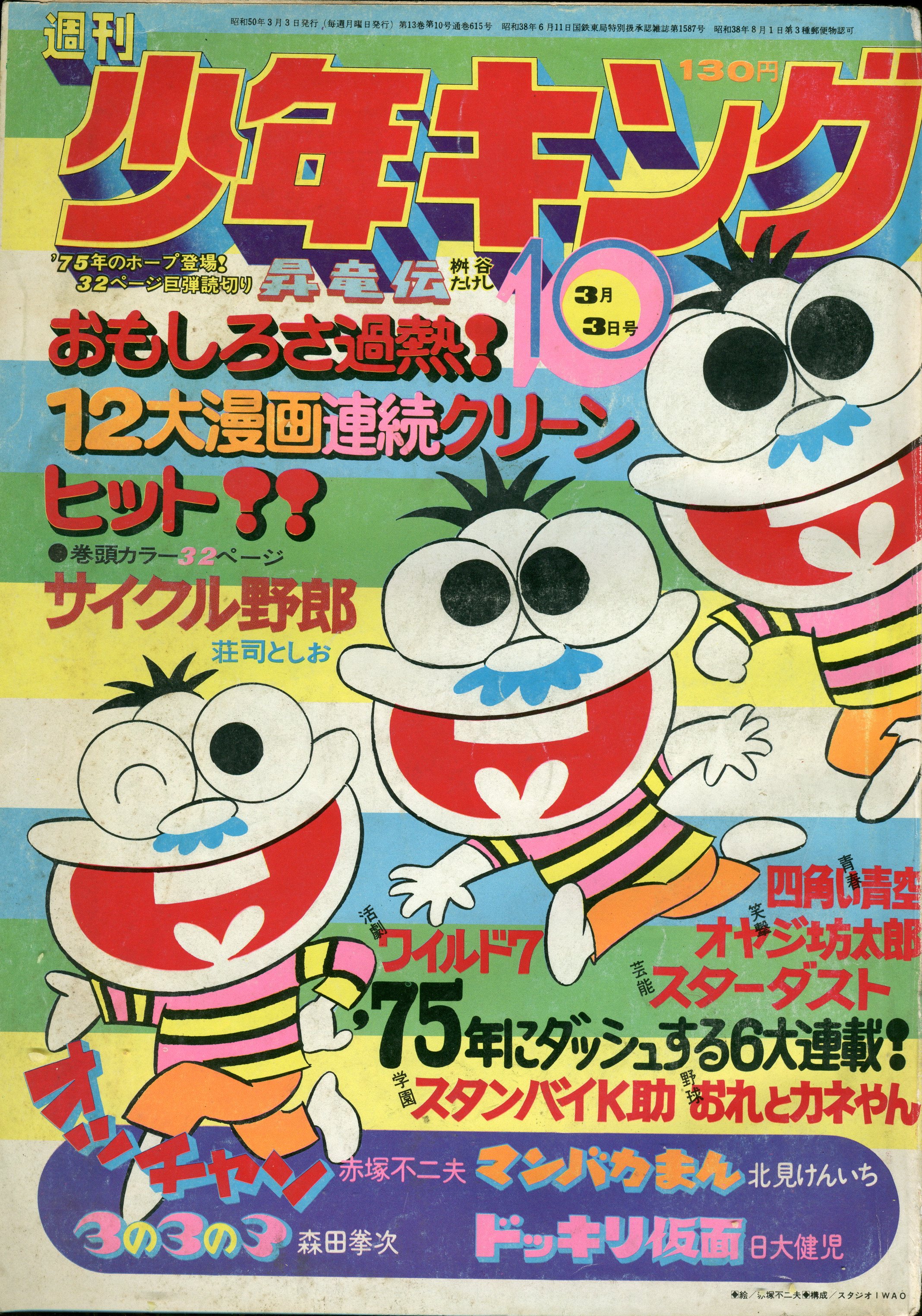 少年画報社 1975年(昭和50年)の漫画雑誌 週刊少年キング75/10 7510