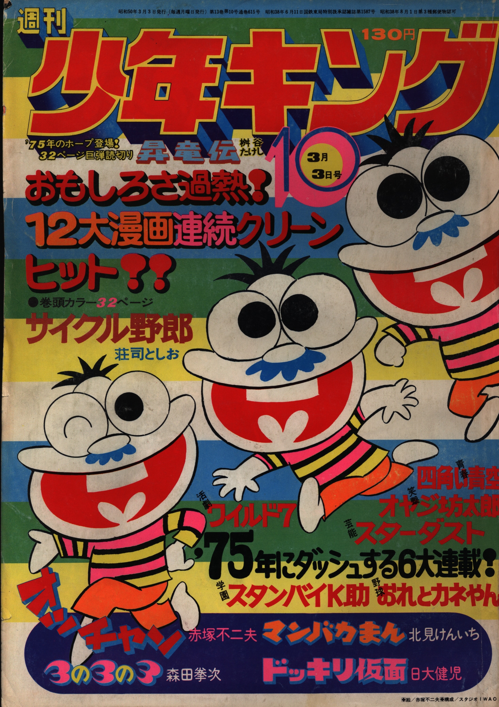 週刊少年キング増刊KINGオリジナル1975(S50)11