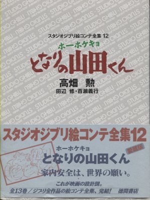 まんだらけ通販 徳間書店 スタジオジブリ絵コンテ全集 12 ホ ホケキョとなりの山田くん 月報 帯付 完品 グランドカオスからの出品