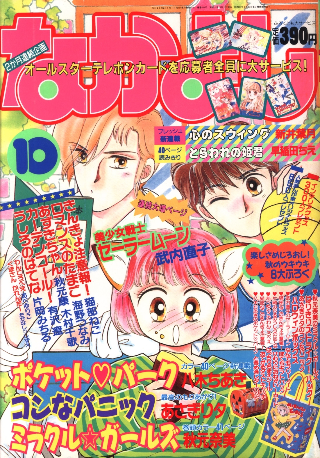 なかよし1992年2月号 平成4年 美少女戦士セーラームーン 新連載号 雑誌 - 漫画