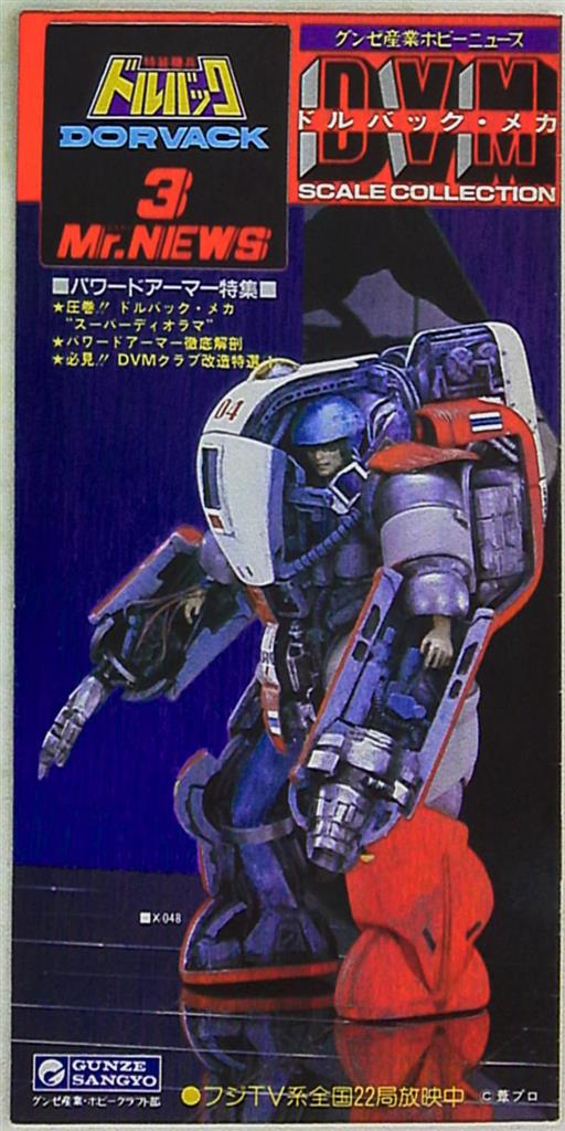 装甲騎兵ドルバック・グンゼ産業ホビーニュース vol.1〜6 - 模型 