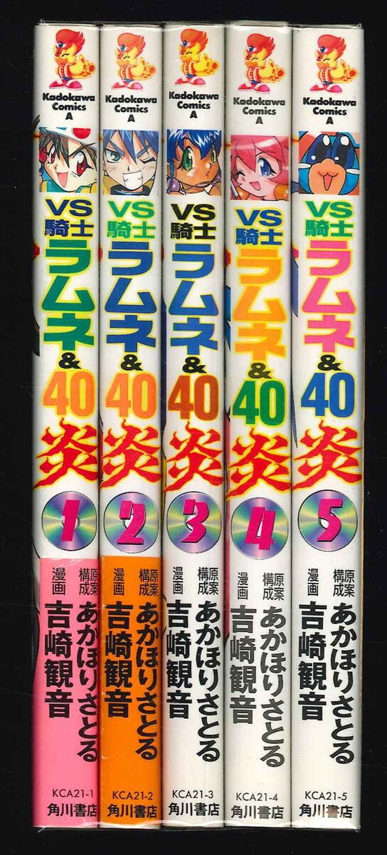 角川書店 カドカワコミックスA 吉崎観音 VS騎士ラムネ&40炎 全5巻