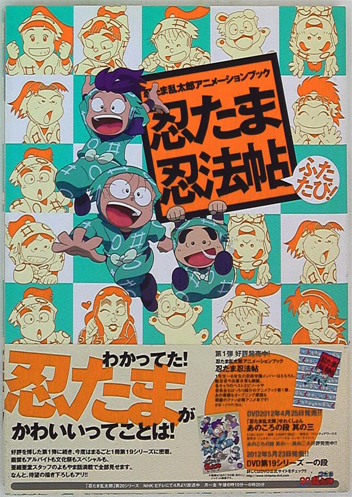 角川書店 忍たま忍法帖ふたたび 忍たま乱太郎アニメーションブック 帯付 まんだらけ Mandarake