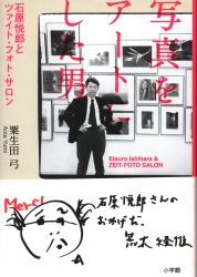 粟生田弓 写真をアートにした男