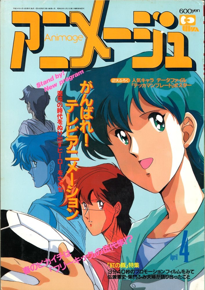 徳間書店 1994年(平成6年)のアニメ雑誌 付録つき アニメージュ