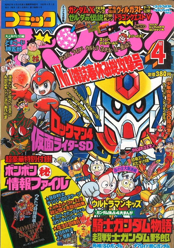 講談社 1992年(平成4年)の漫画雑誌 『コミックボンボン 1992年(平成4年)04月号』 9204 | まんだらけ Mandarake