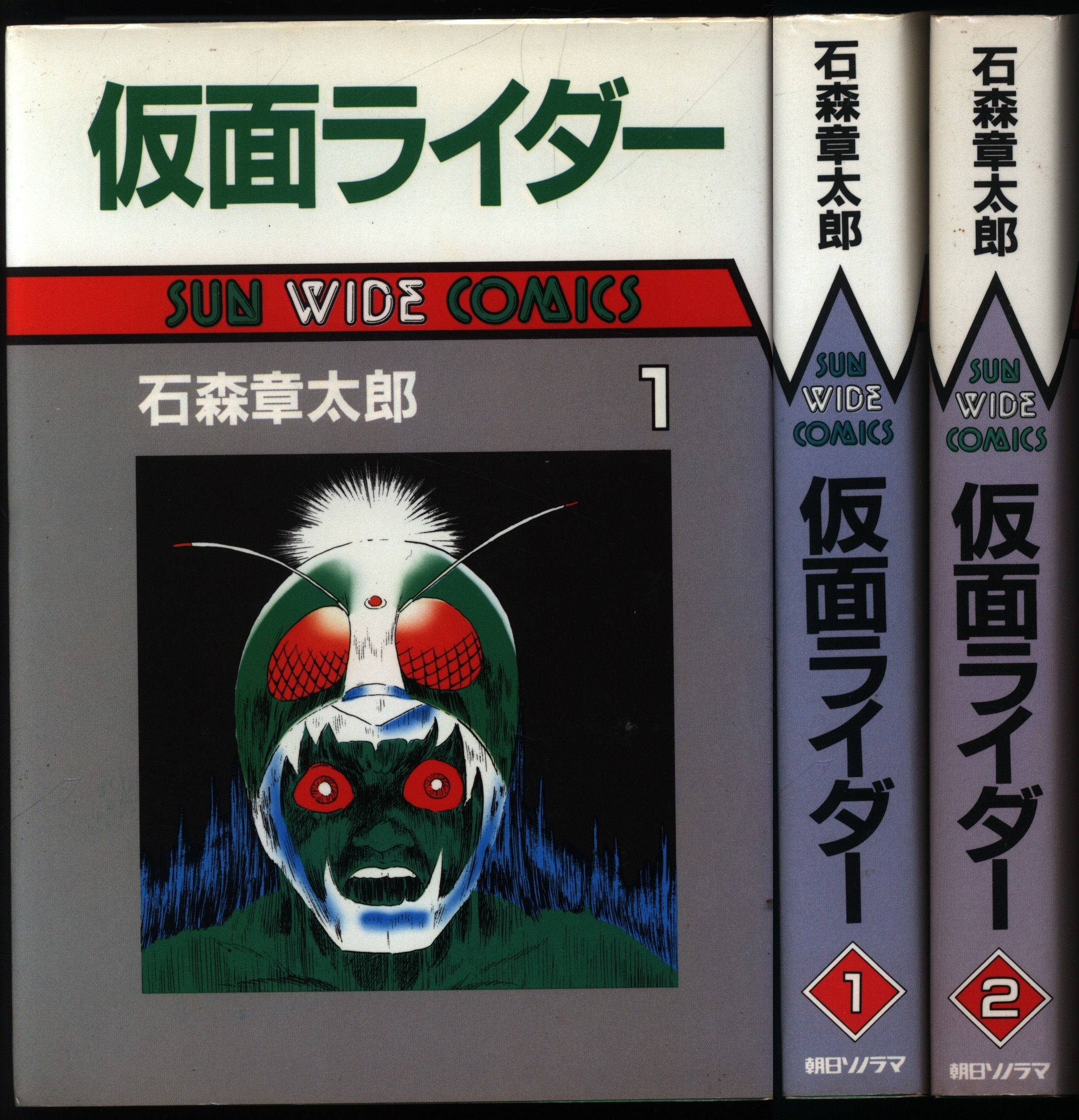 石森章太郎出版社仮面ライダー 第１巻/朝日ソノラマ/石ノ森章太郎