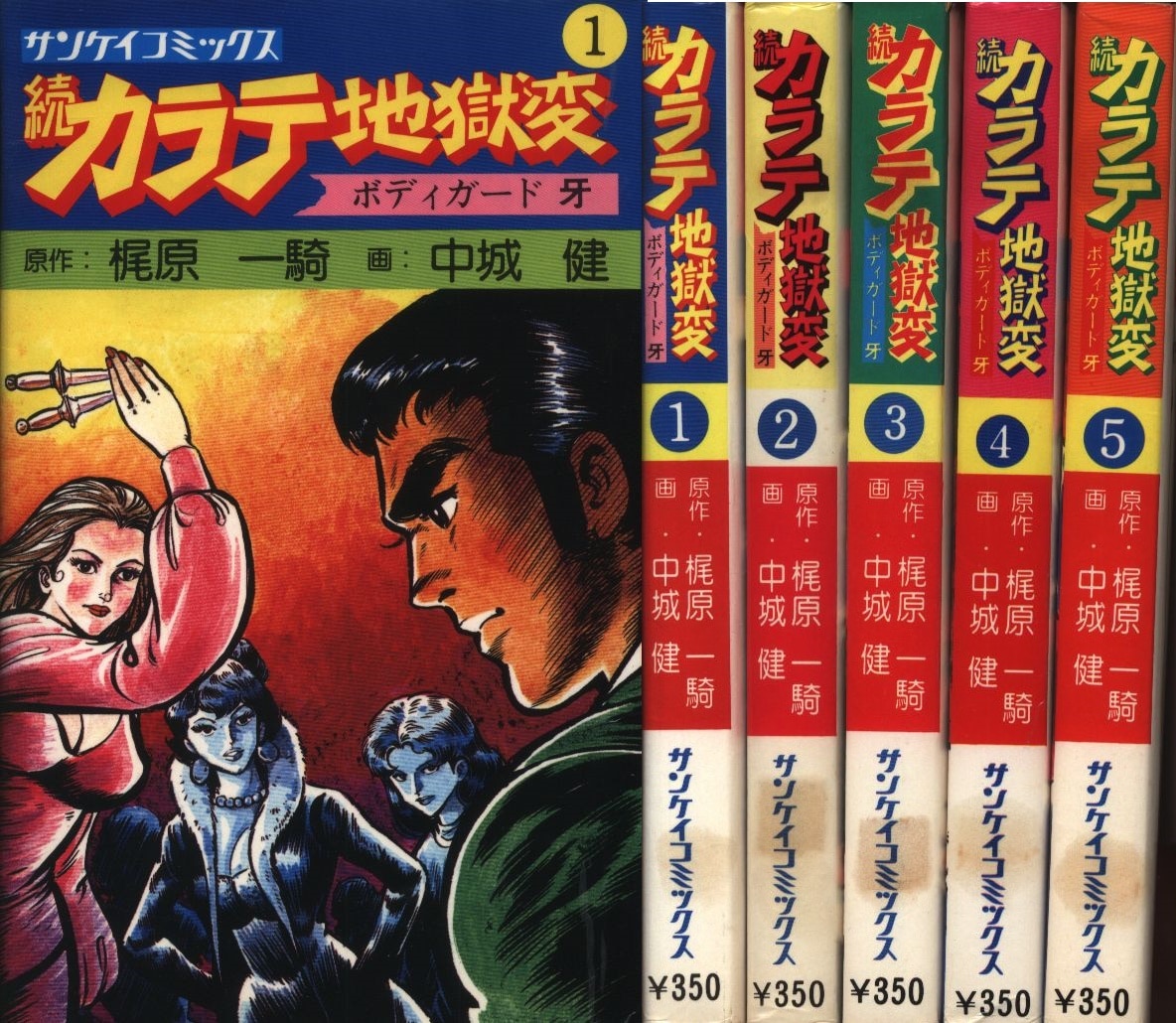 牙カラテ地獄変』『新カラテ地獄変』『ボディガード牙カラテ地獄変 