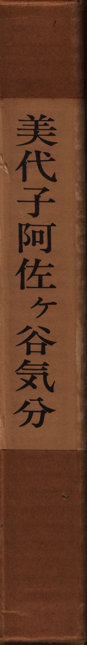 青林堂 安部慎一 美代子阿佐ヶ谷気分(並)** | ありある | まんだらけ