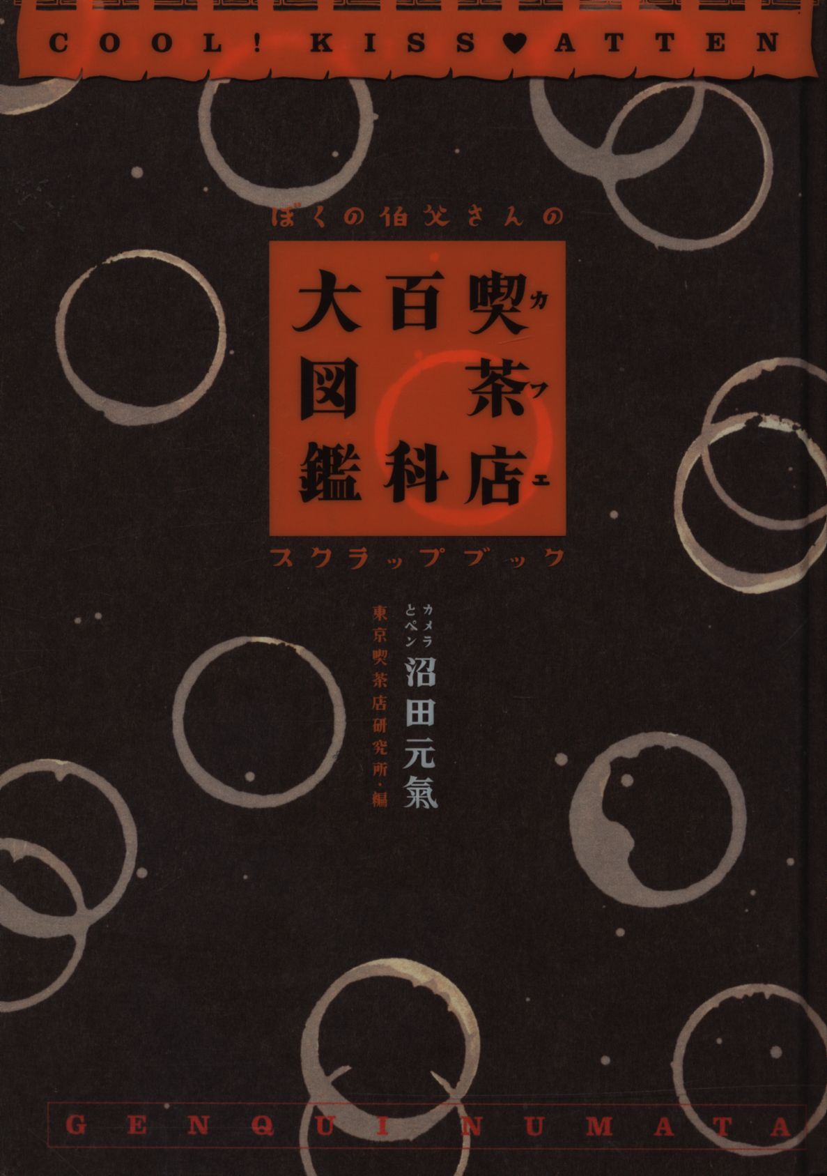 沼田元気 喫茶店百科大図鑑 まんだらけ Mandarake