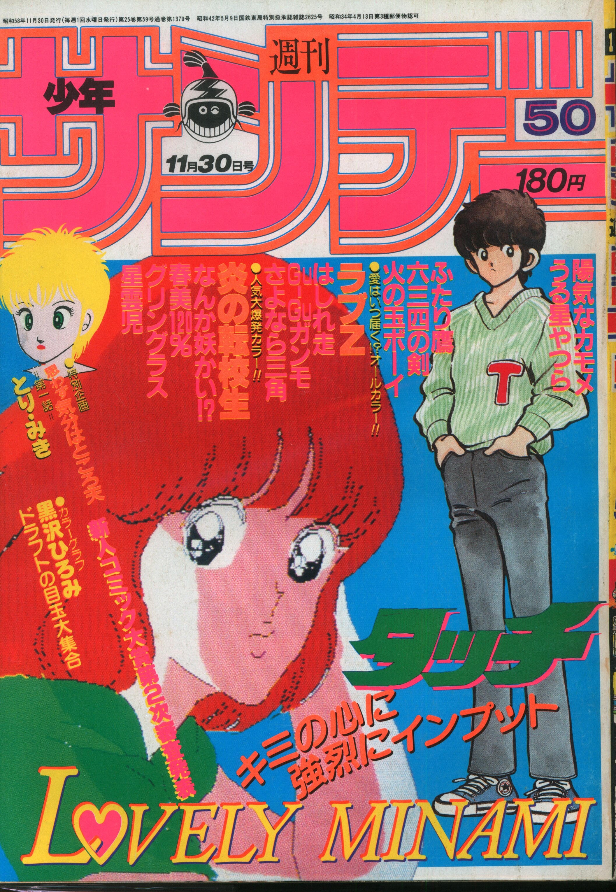 小学館 1983年(昭和58年)の漫画雑誌 週刊少年サンデー - 少年漫画