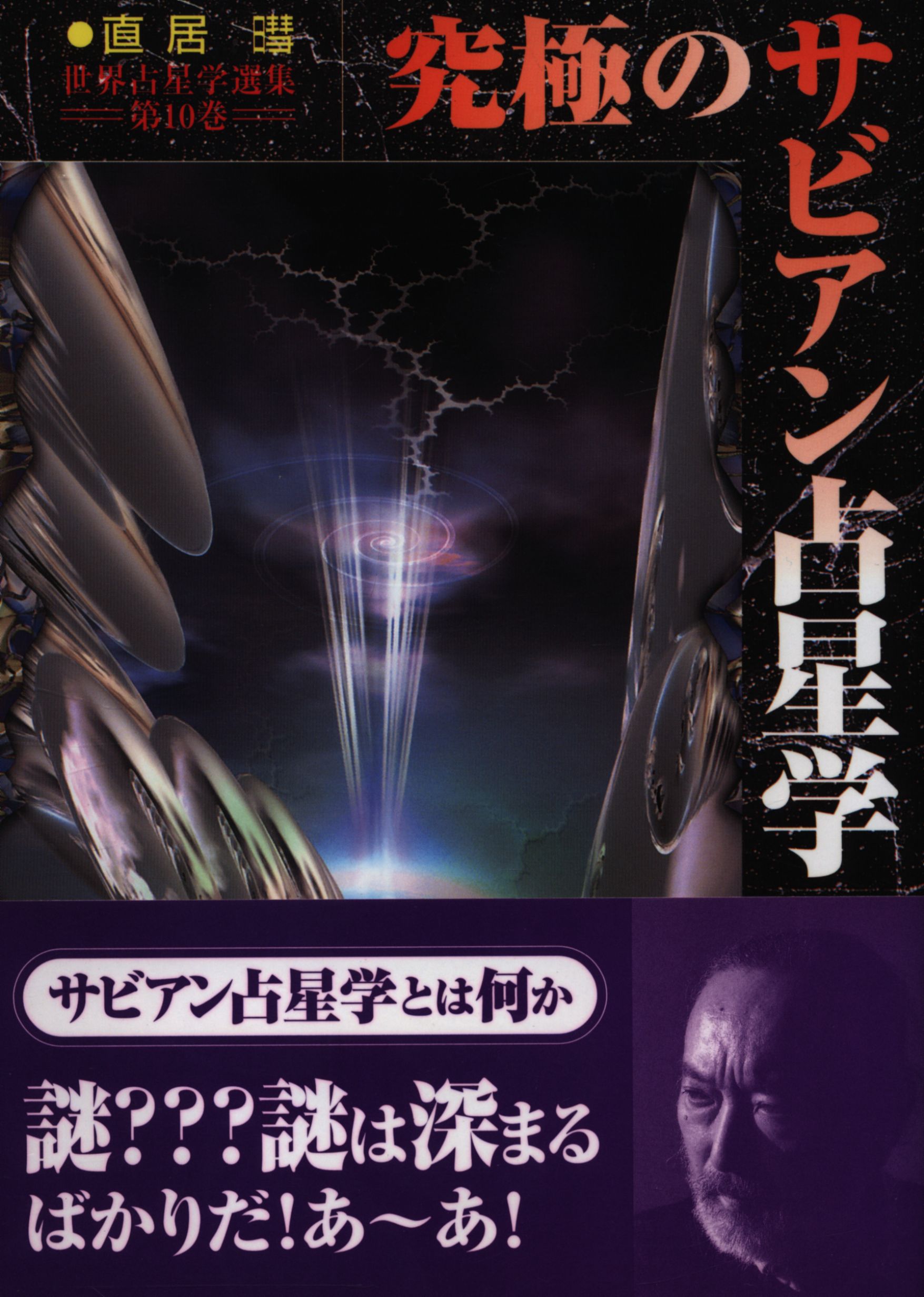 絶版です】究極のサビアン占星学 直居あきら 絶版 究極のサビアン占星術 直